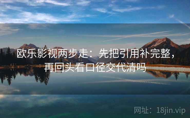 欧乐影视两步走：先把引用补完整，再回头看口径交代清吗