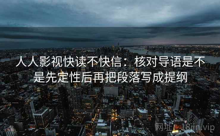 人人影视快读不快信：核对导语是不是先定性后再把段落写成提纲